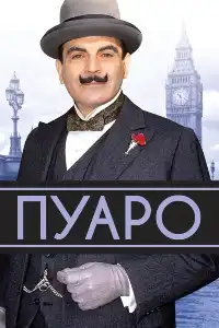 Пуаро Агаты Кристи